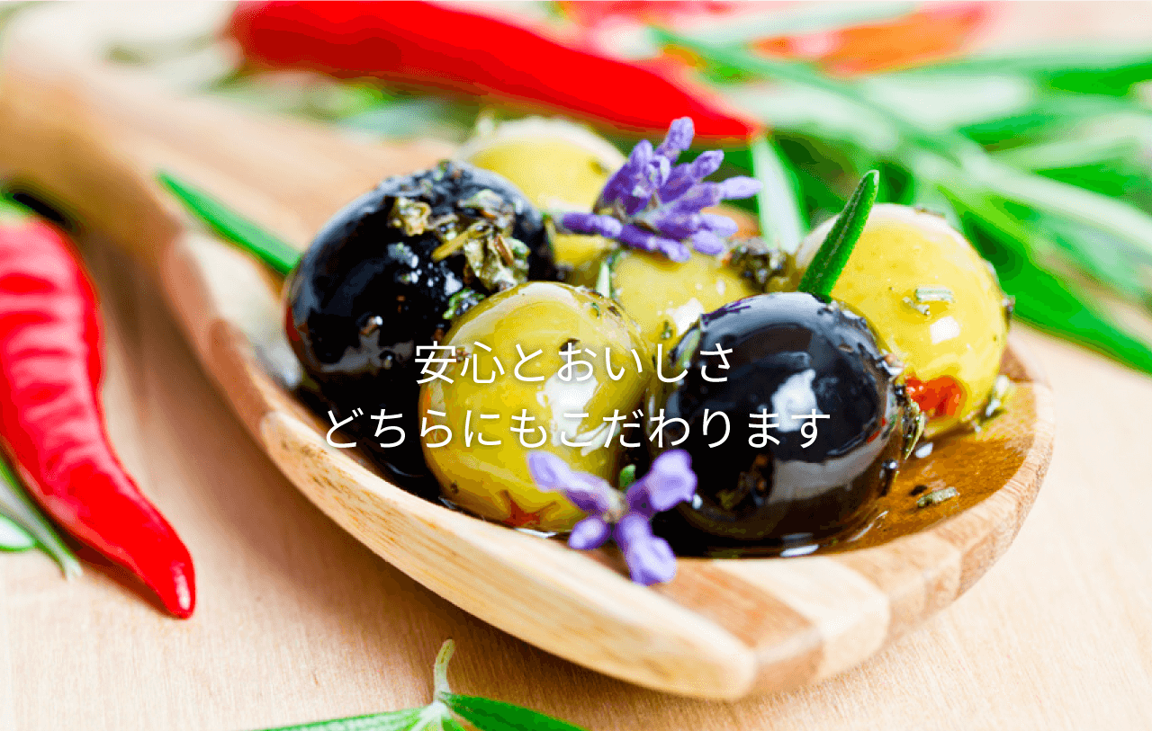 安心とおいしさ どちらにもこだわります